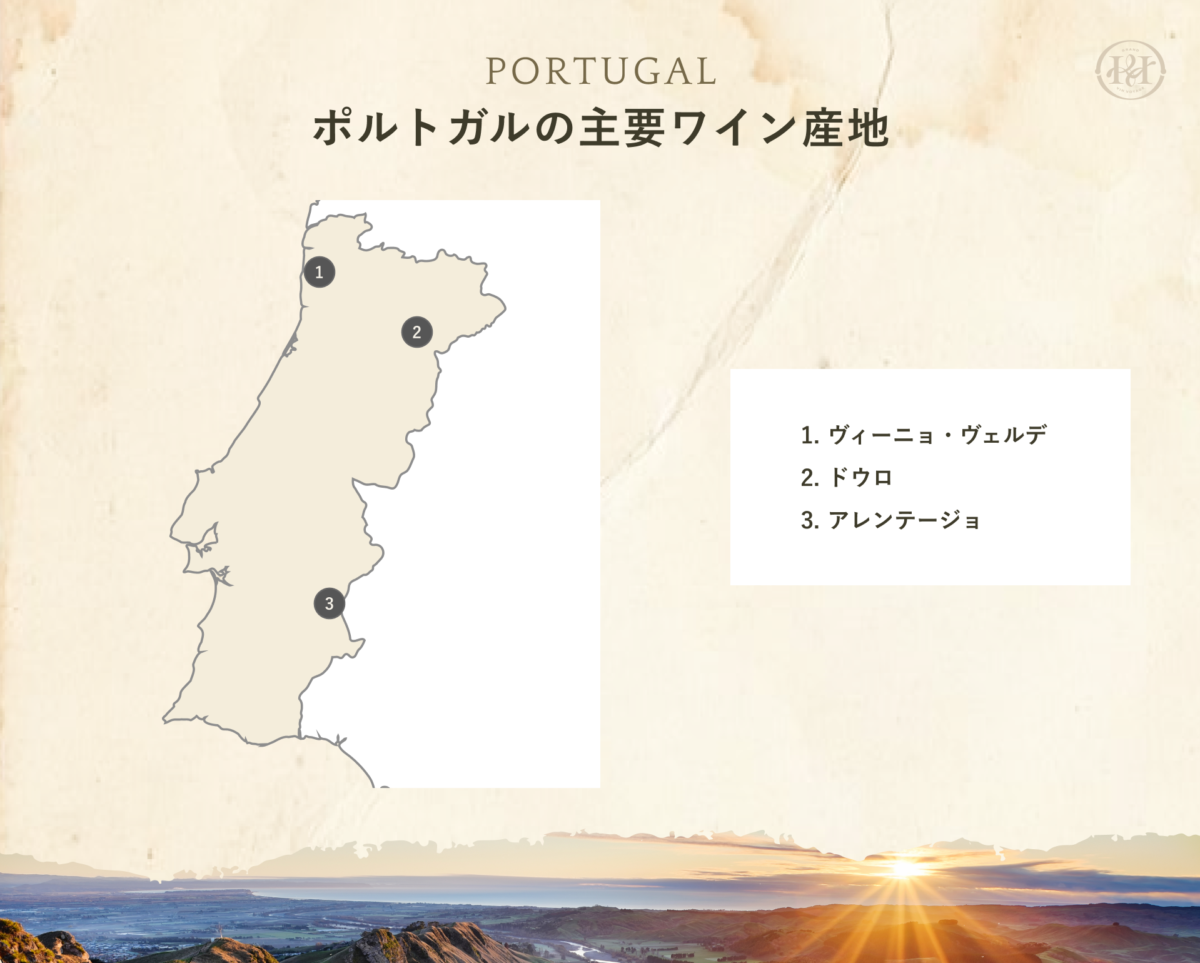 ポルトガルワインの主要生産地
